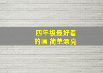 四年级最好看的画 简单漂亮